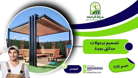 تصميم برجولات حدائق بجدة