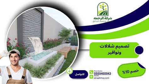 تصميم شلالات ونوافير