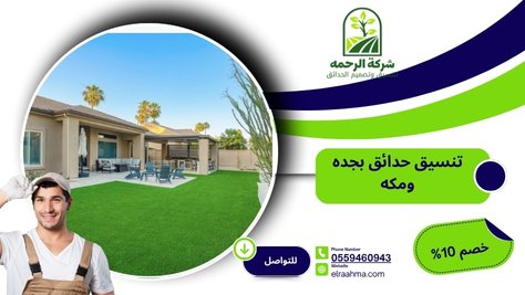 تنسيق حدائق بجده ومكه