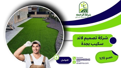 شركة تصميم لاند سكيب بجدة