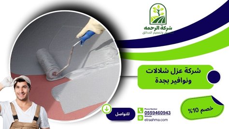شركة عزل شلالات ونوافير بجدة 0559460943