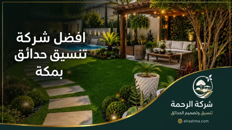 أفضل شركة تنسيق حدائق بمكة - شركة الرحمة تنسيق حديقة منزلية بمكة مع مسطحات خضراء وجلسة خارجية وإضاءة ديكورية