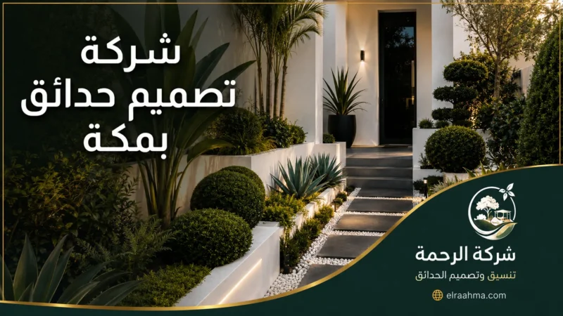 شركة تصميم حدائق بمكة - شركة الرحمة تصميم حديقة بمكة لمدخل منزل مع نباتات زينة وممر حجري وإضاءة أرضية