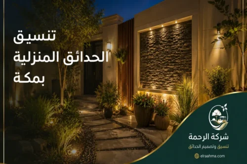 تنسيق جدران حدائق بمكة - شركة الرحمة تنسيق جدار حديقة بمكة بكسوة حجرية مضاءة ونباتات مزروعة أسفل الجدار.