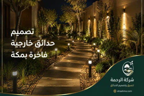 تصميم حدائق خارجية بمكة - شركة الرحمة تنسيق ممر حديقة بمكة بين النباتات وإضاءة أرضية موزعة على جانبي الدرج.