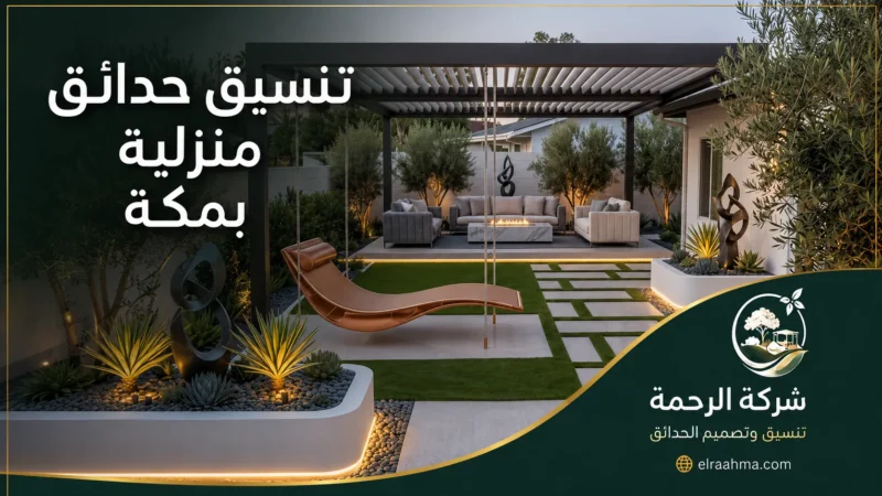 تنسيق حدائق منزلية بمكة - شركة الرحمة تنسيق حديقة منزلية بمكة بتصميم عصري يضم جلسة خارجية وأشجار زينة وممرات