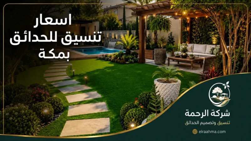 أسعار تنسيق الحدائق بمكة - شركة الرحمة حديقة منسقة بمكة تضم عشبًا أخضر وممرات وجلسة مظللة وإضاءة خارجية