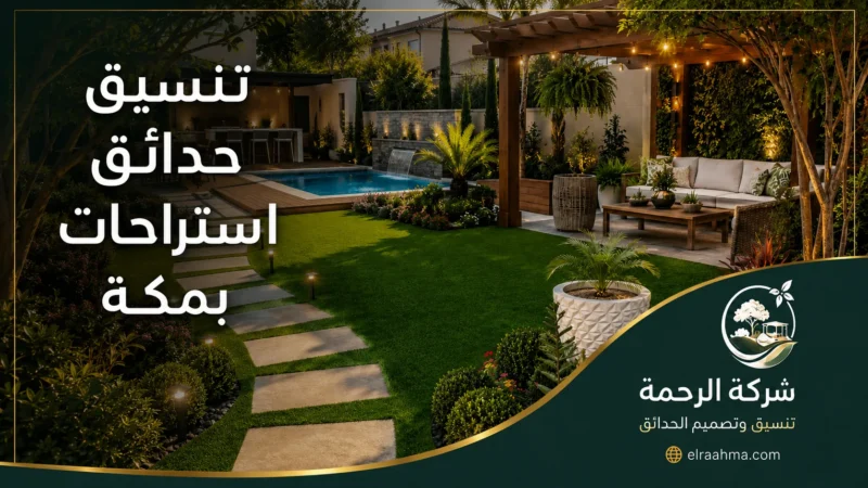 تنسيق حدائق استراحات بمكة - شركة الرحمة تنسيق حديقة استراحة بمكة مع جلسة خارجية وعشب وممرات ونباتات متنوعة
