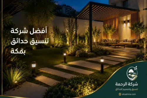 تنسيق استراحات بمكة - شركة الرحمة تصميم جلسات حدائق بمكة تحت مظلة خشبية مع ممر ونباتات موزعة حولها.