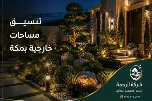 تنسيق حدائق منزلية بمكة - شركة الرحمة تنسيق مدخل حديقة منزلية بمكة بأشجار مشذبة وصخور ونباتات وإضاءة أرضية.