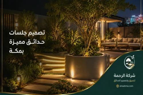 تصميم جلسات حدائق بمكة - شركة الرحمة تنسيق جلسة حديقة خارجية بمكة وسط الأشجار والنباتات مع إضاءة محيطية.