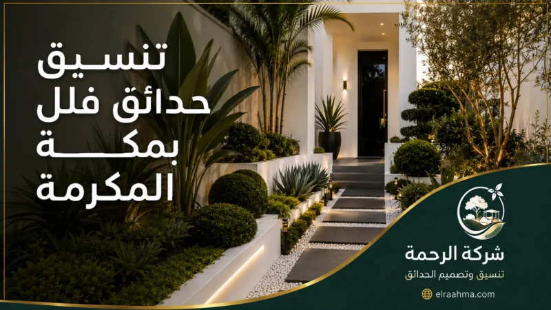 تنسيق حدائق فلل بمكة - شركة الرحمة تنسيق حديقة فيلا بمكة مع مدخل حجري وأحواض زراعية وأشجار وإضاءة حديثة