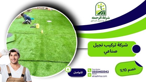 شركة تركيب نجيل صناعي