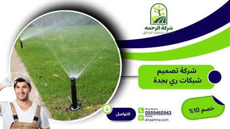 شركة تصميم شبكات ري بجدة