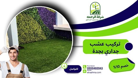 تركيب عشب جداري بجدة