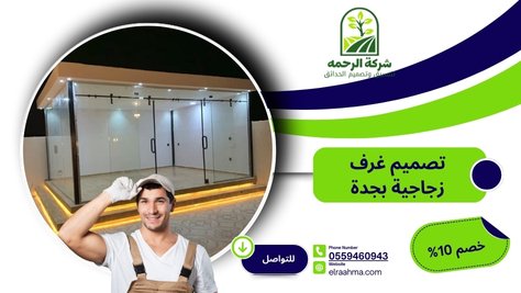 تصميم غرف زجاجية بجدة