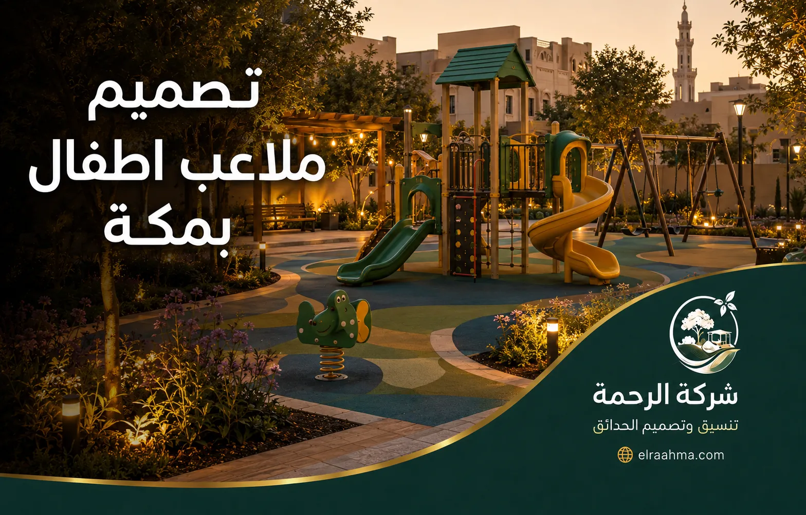ملعب أطفال بمكة يضم زحاليق وأراجيح وأرضية آمنة محاطة بتنسيق الحدائق