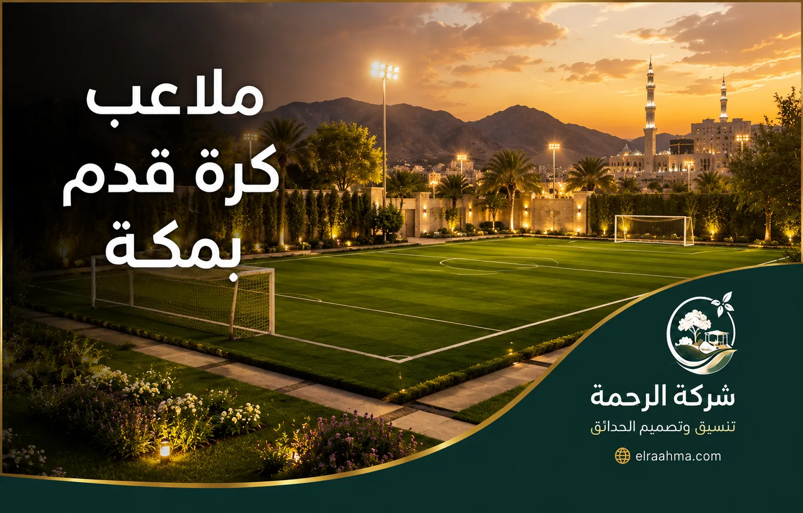 تصميم ملاعب كرة قدم بمكة | شركة الرحمة ملعب كرة قدم بمكة بعشب أخضر وإضاءة كاشفة وسط تنسيق خارجي منظم