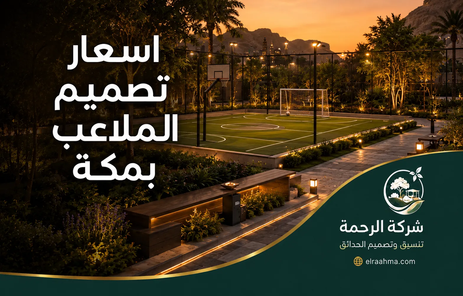 ملعب متعدد الرياضات بمكة يجمع كرة القدم والسلة مع سياج وإضاءة خارجية