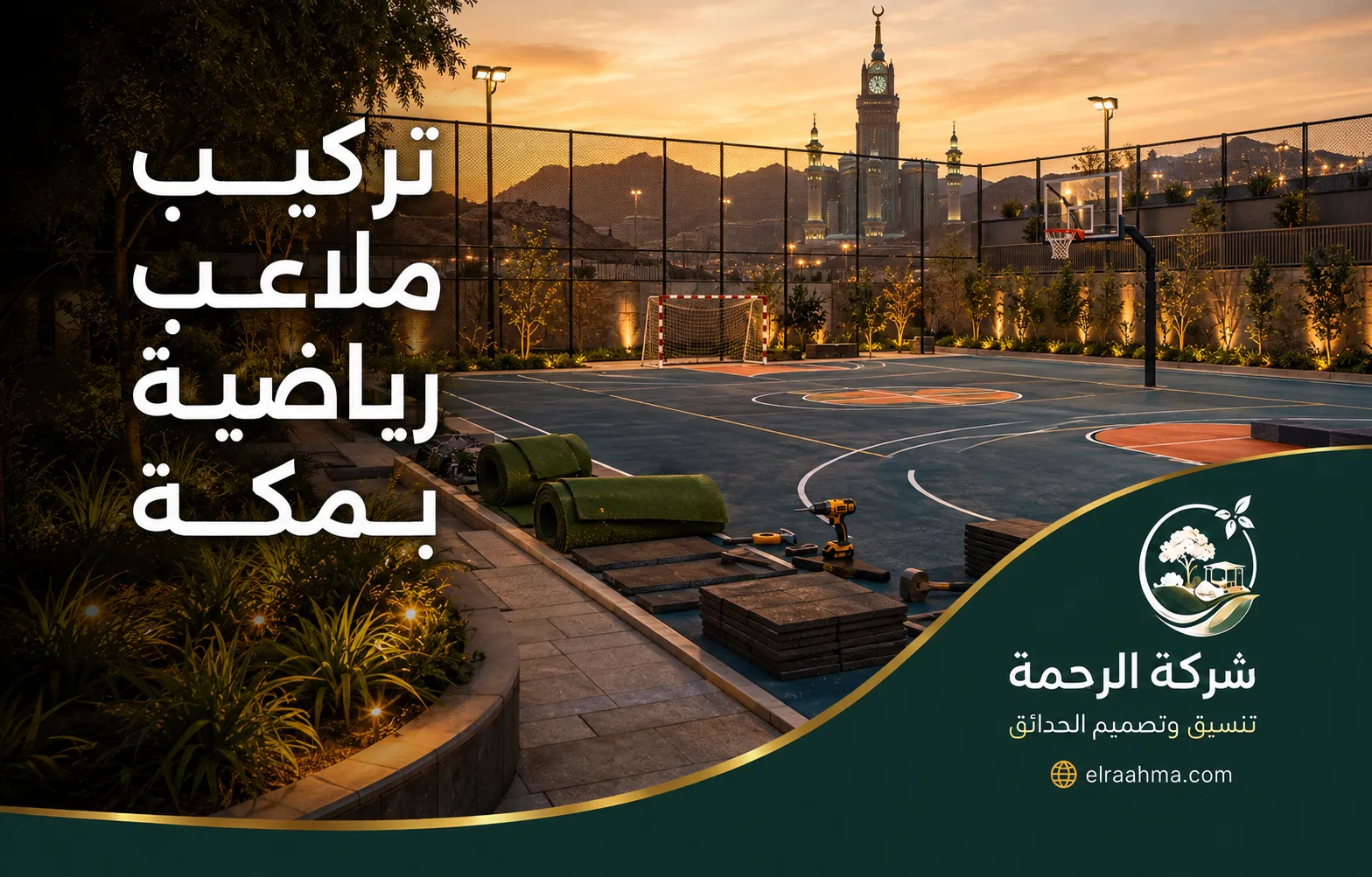 تركيب ملاعب رياضية بمكة | شركة الرحمة ملعب رياضي متعدد الاستخدامات بمكة مجهز بمرمى وسلة وأرضية مخصصة للعب