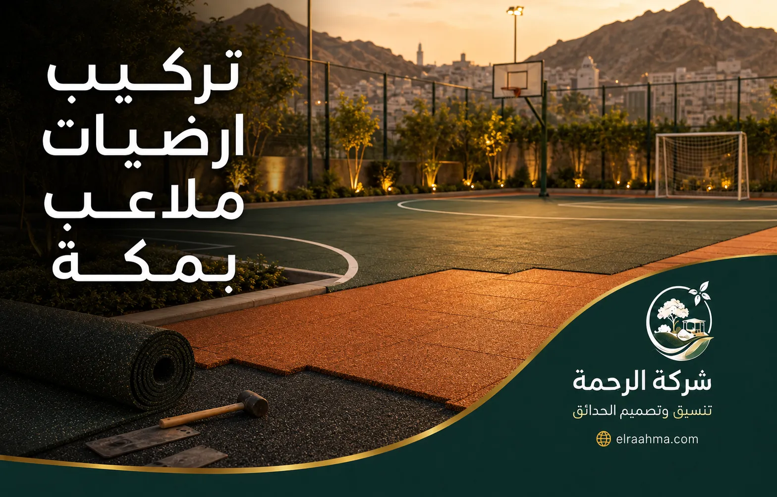 تركيب أرضيات ملاعب بمكة | شركة الرحمة تركيب أرضيات مطاطية للملعب بمكة مع تجهيز طبقات الأرضية حول الساحة الرياضية