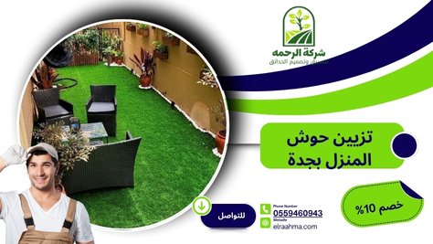 تزيين حوش المنزل بجدة