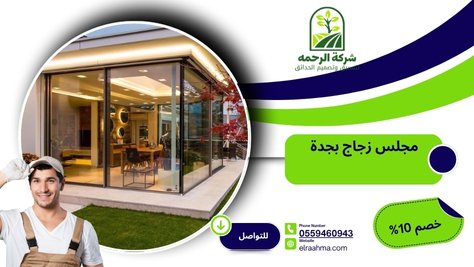 مجلس زجاج بجدة