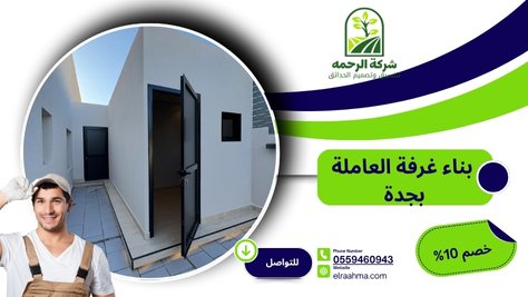 بناء غرفة العاملة بجدة