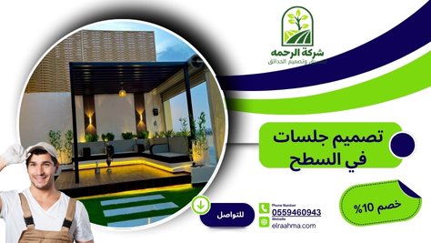 تصميم جلسات في السطح