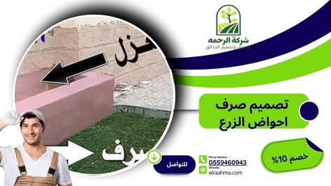 تصميم صرف احواض الزرع