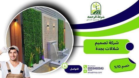 شركة تصميم شلالات بجدة