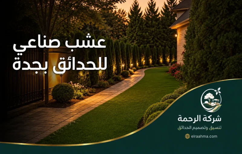 عشب صناعي للحدائق بجدة - شركة الرحمة عشب صناعي للحدائق بجدة مع ممر حجري وإضاءة خارجية ونباتات زينة حول المنزل