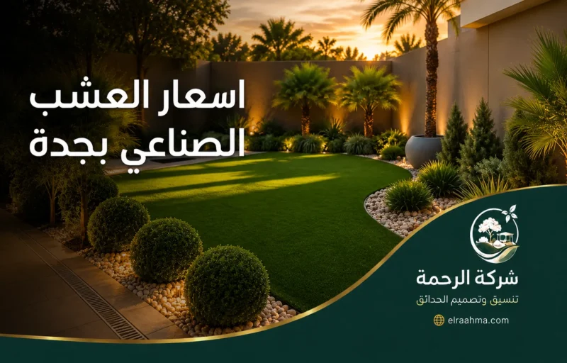 أسعار العشب الصناعي بجدة - شركة الرحمة حديقة منزلية بجدة بأرضية عشب صناعي محاطة بالنخيل والشجيرات وإضاءة ليلية
