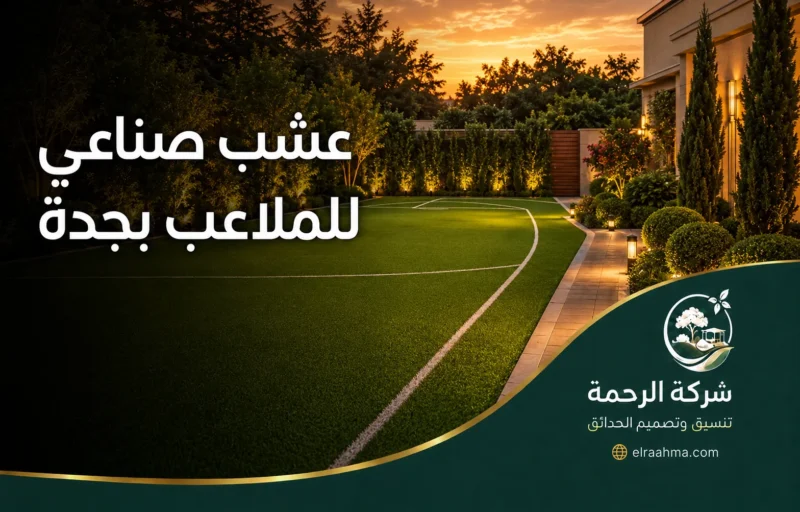 عشب صناعي للملاعب بجدة - شركة الرحمة عشب صناعي للملاعب بجدة بتخطيط رياضي ومساحة خضراء محاطة بالأشجار والإضاءة