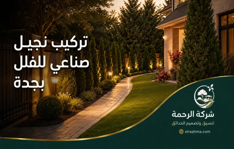 تركيب عشب صناعي للفلل بجدة - شركة الرحمة تركيب عشب صناعي لفيلا بجدة مع ممر جانبي وأشجار وشجيرات وإضاءة خارجية