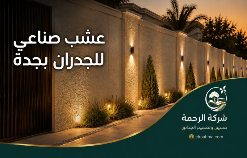 عشب صناعي للجدران بجدة - شركة الرحمة تنسيق جدران خارجية بجدة مع نباتات زينة وممرات وإضاءة موزعة على سور المنزل