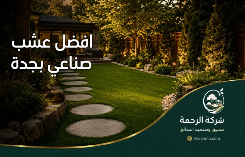 افضل عشب صناعي بجدة - شركة الرحمة عشب صناعي بجدة لحديقة منزلية مع ممرات دائرية ونباتات وأشجار وإضاءة أرضية