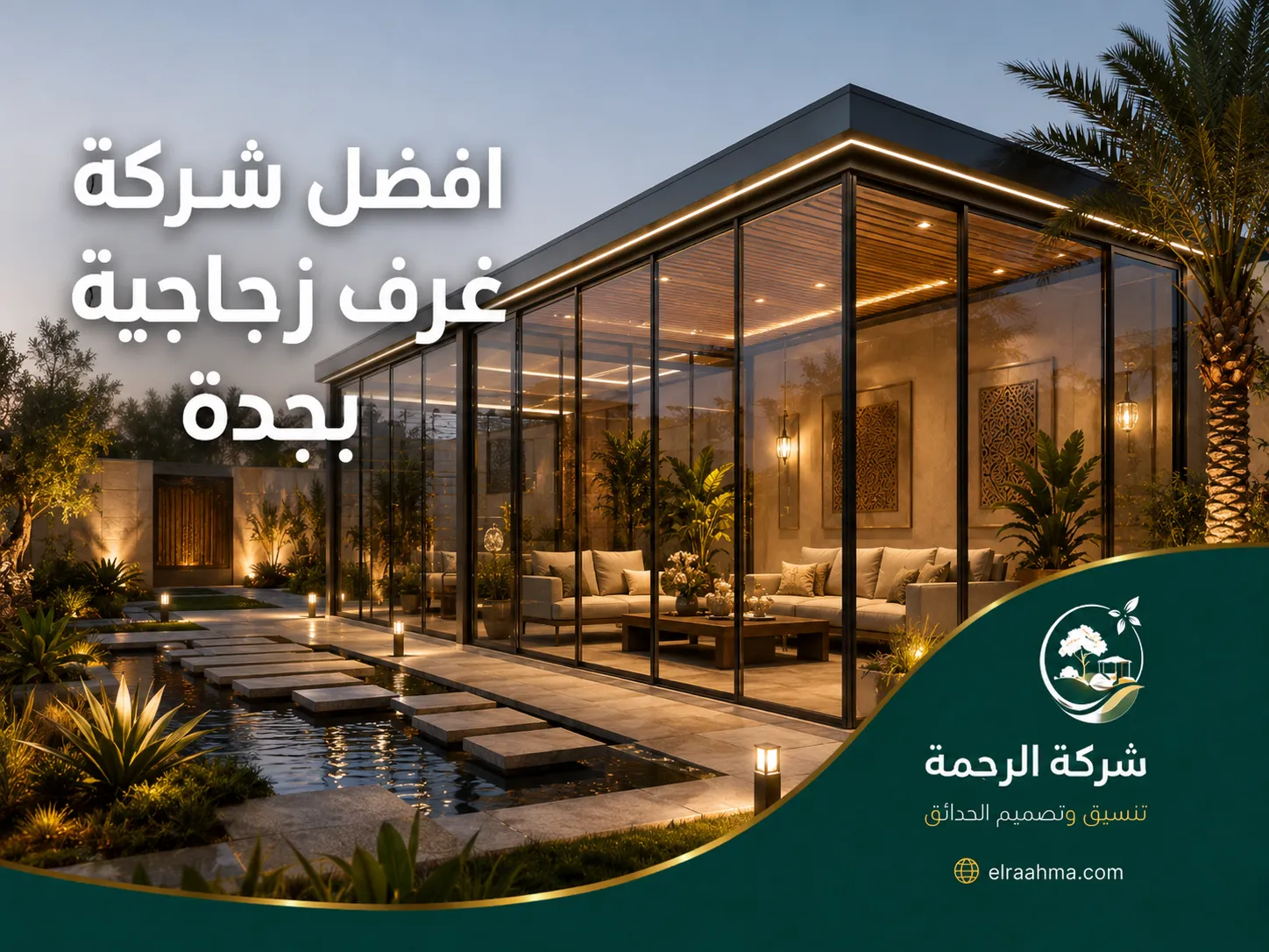 افضل شركة غرف زجاجية بجدة | شركة الرحمة غرفة زجاجية واسعة بجدة وسط حديقة مع واجهات شفافة وجلسة داخلية مضاءة