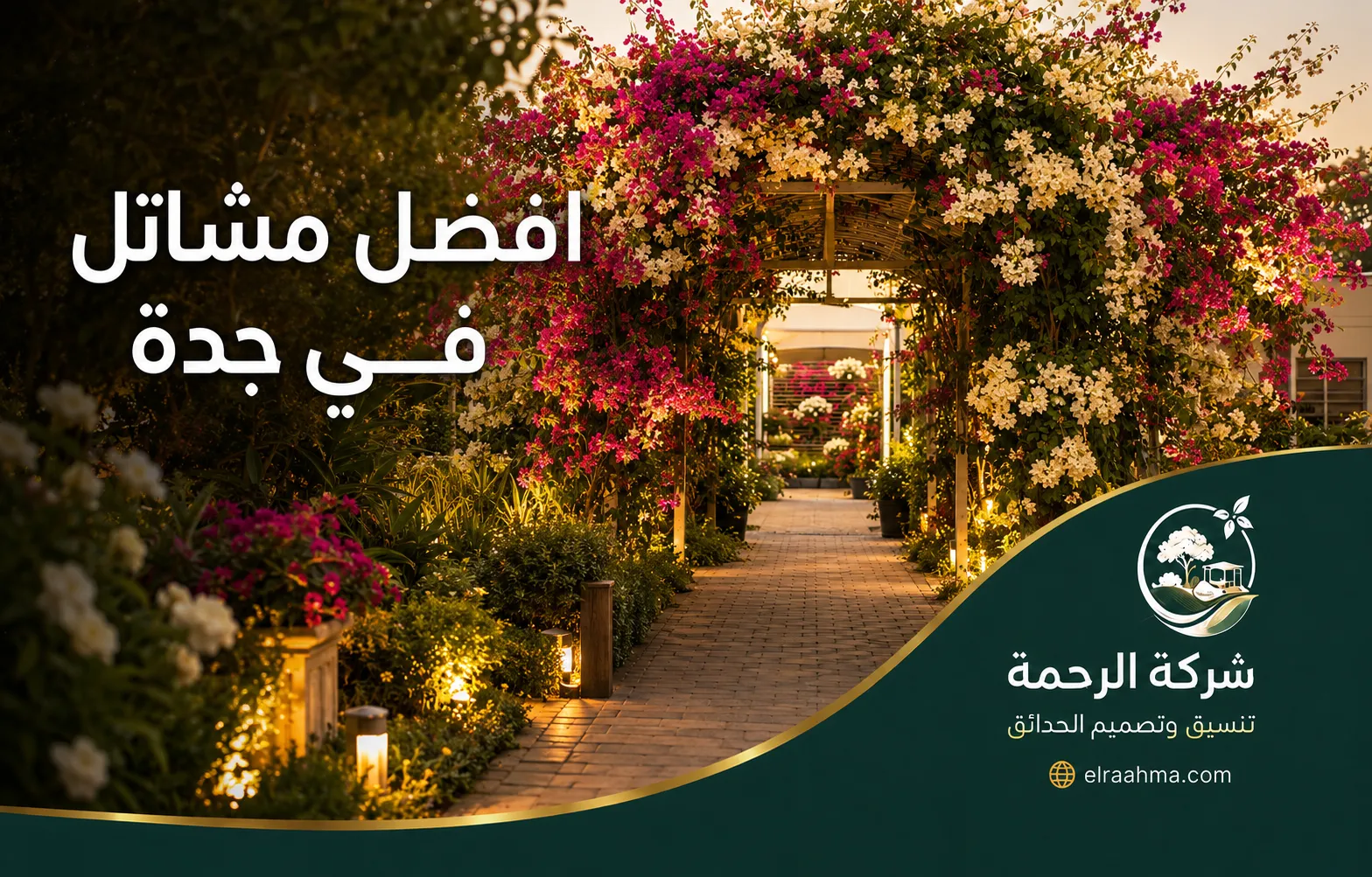 أفضل مشاتل في جدة | شركة الرحمة مدخل مشتل مزهر تغطيه نباتات متسلقة وورد بألوان متعددة في جدة