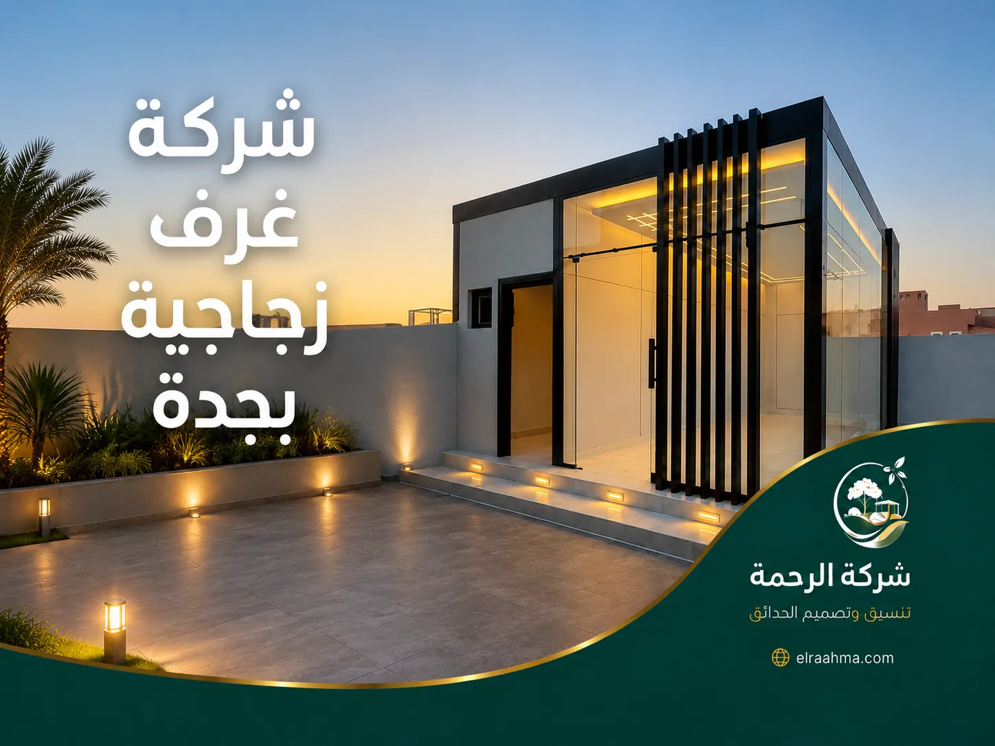 شركة غرف زجاجية بجدة | شركة الرحمة غرفة زجاجية مستقلة بجدة بإطار أسود وواجهات شفافة وإضاءة داخلية