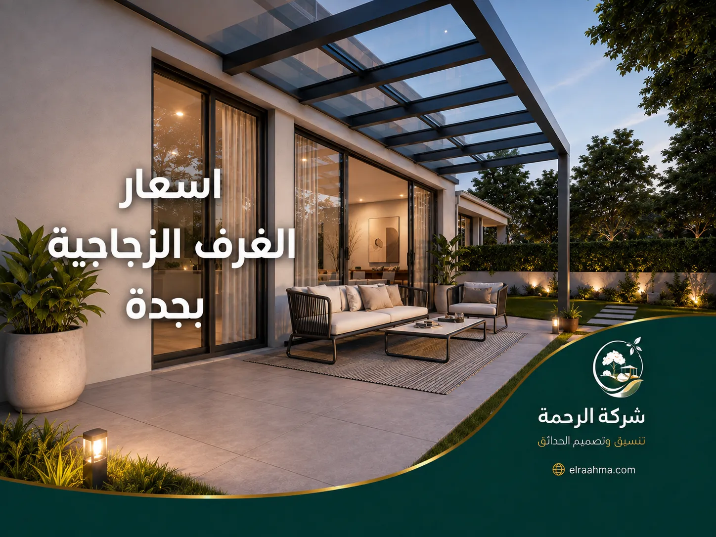 اسعار الغرف الزجاجية بجدة | شركة الرحمة نموذج غرفة زجاجية بجدة بإطار أسود وتشطيب حديث داخل فناء منزل