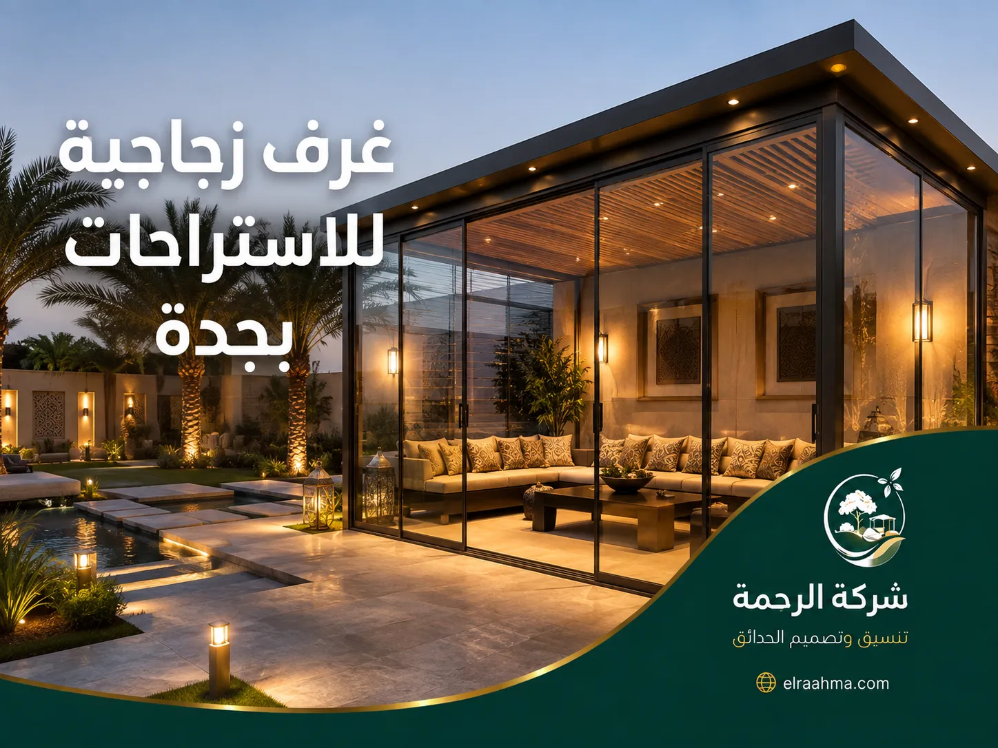 غرف زجاجية للاستراحات بجدة | شركة الرحمة غرفة زجاجية بجدة على تراس فيلا مع جلسة داخلية وإطلالة مفتوحة