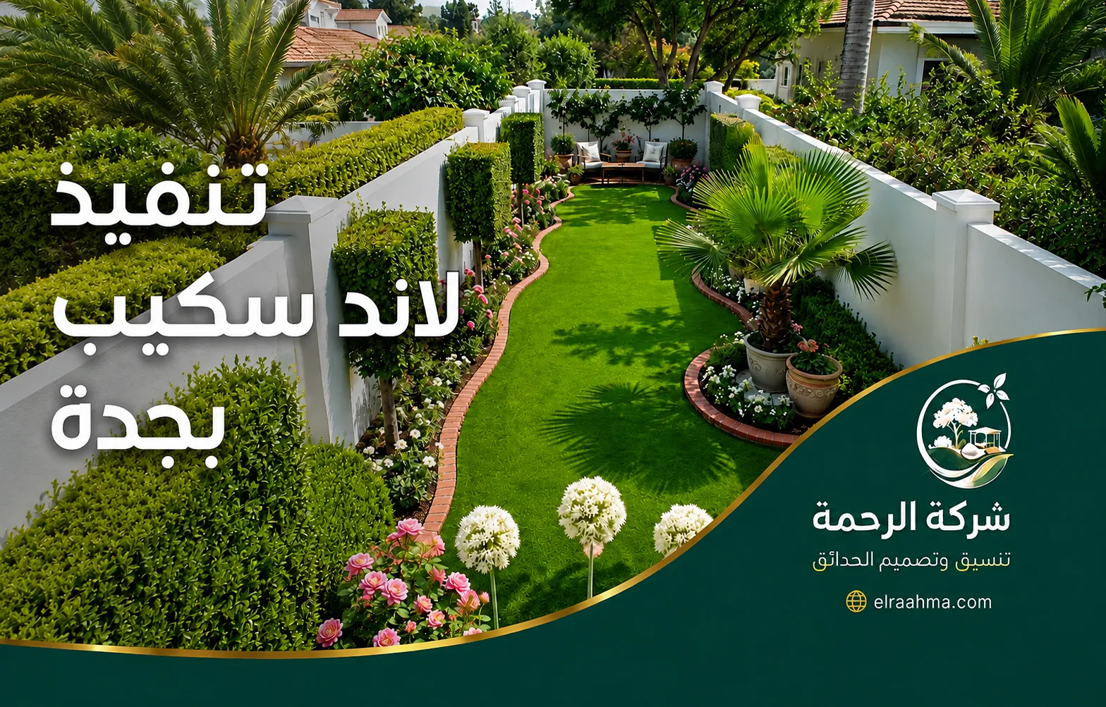 تنفيذ لاند سكيب بجدة | شركة الرحمة تنفيذ لاند سكيب بجدة بحديقة منزلية خضراء تحيط بها النخيل والشجيرات والزهور