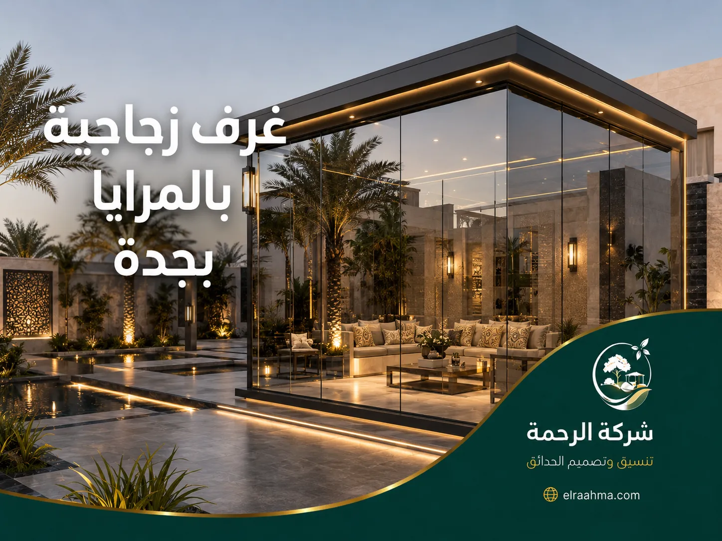 غرف زجاجية بالمرايا بجدة | شركة الرحمة غرفة زجاجية بجدة بواجهات عاكسة وإضاءة داخلية وسط تنسيق خارجي
