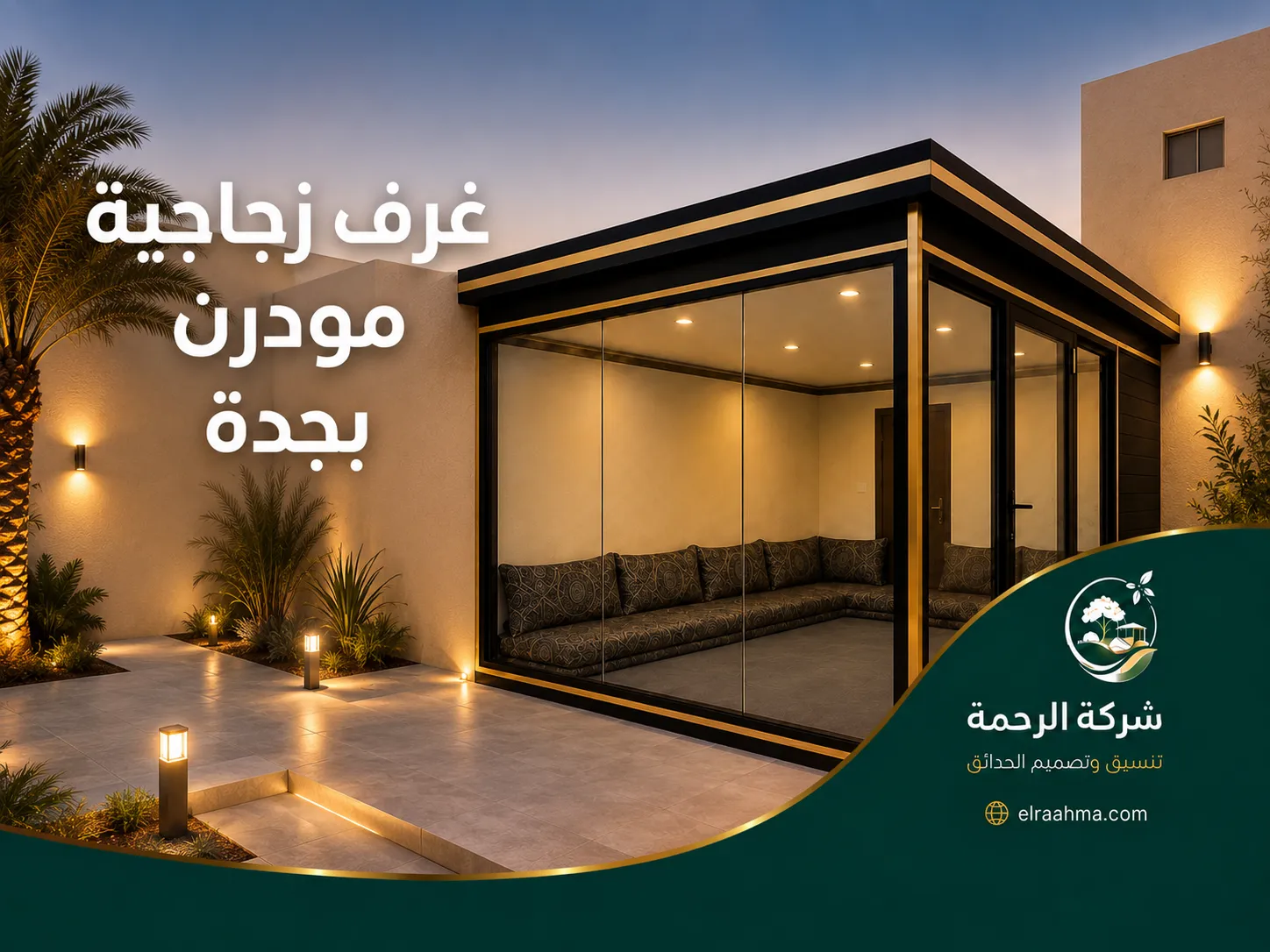 غرف زجاجية مودرن بجدة | شركة الرحمة غرفة زجاجية مودرن بجدة بإطار أسود وسقف مسطح وجلسة عربية داخلية