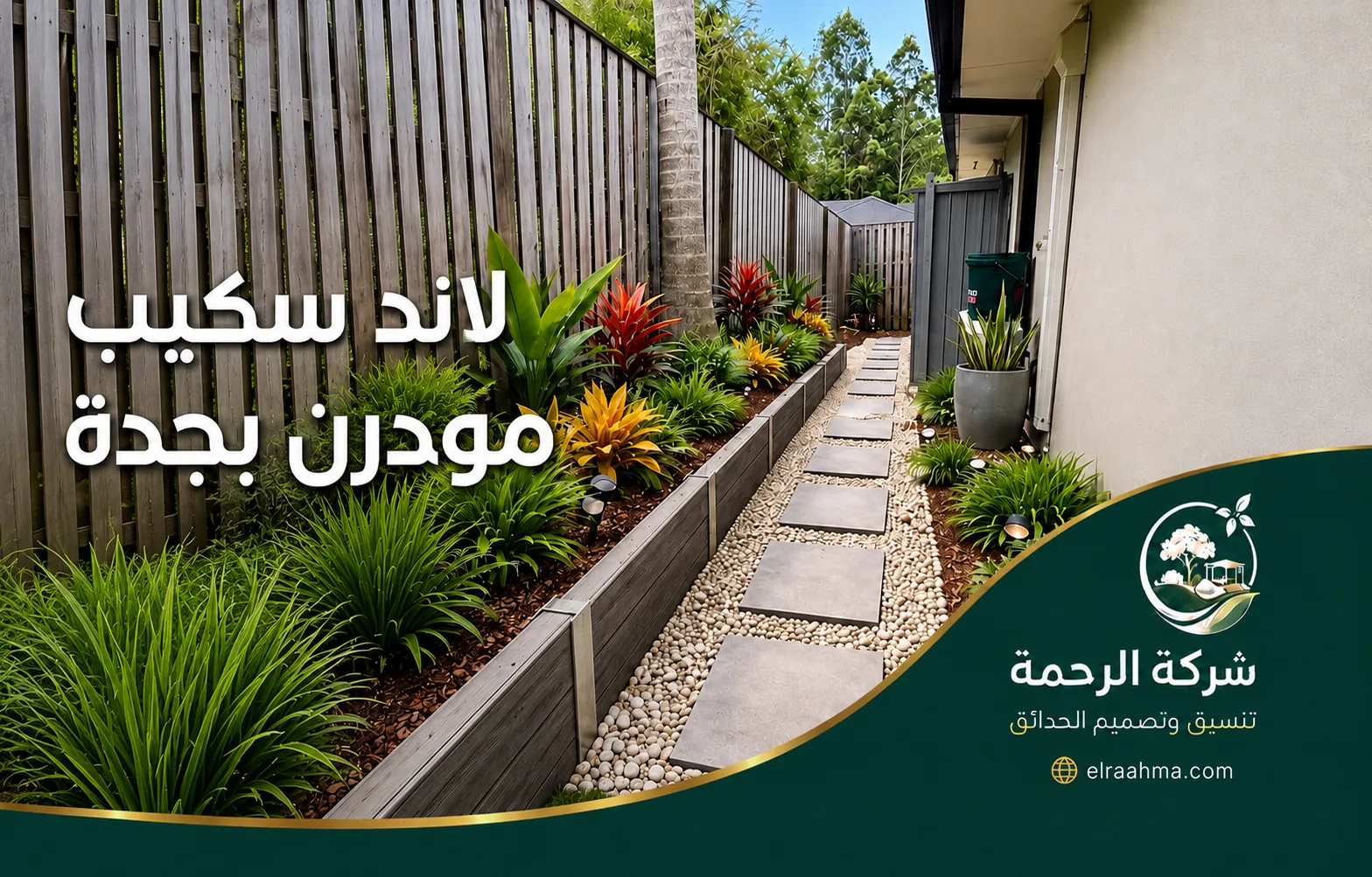 لاند سكيب مودرن بجدة | شركة الرحمة لاند سكيب مودرن بجدة لممر جانبي مزروع بالنباتات الاستوائية وأحواض الزرع