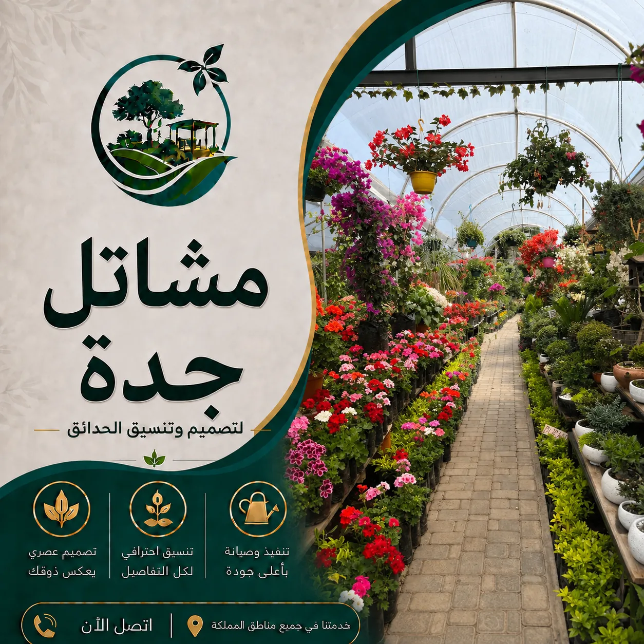مشاتل جدة