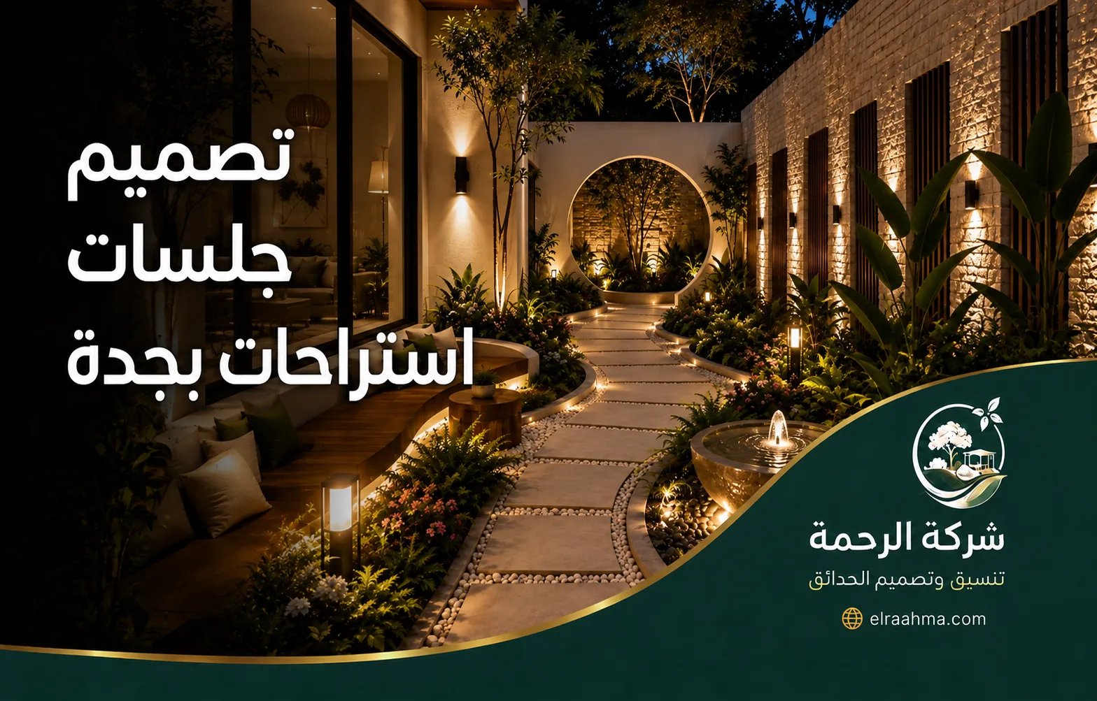 تصميم جلسات للمسابح بجدة 0559460943 شركة الرحمة تصميم جلسة دائرية وسط النباتات مع ممر حجري ونافورة وإضاءة أرضية دافئة.