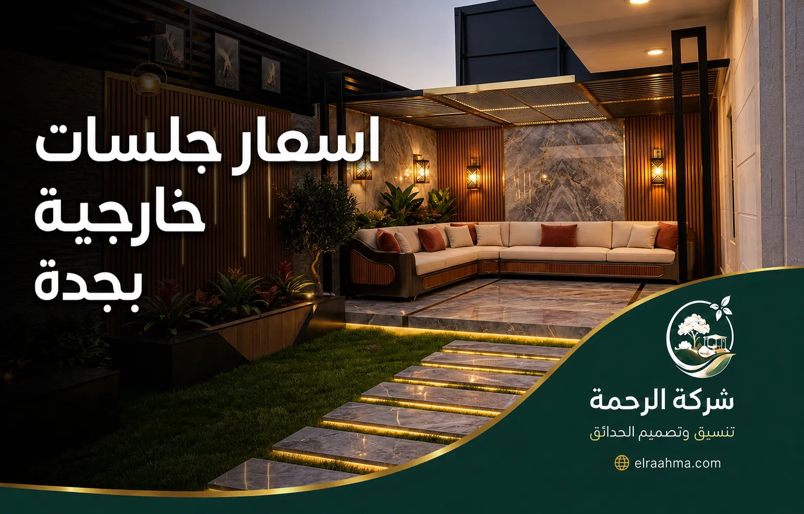 جلسات خارجية مودرن بجدة 0559460943 شركة الرحمة جلسة زاوية مغطاة ببرجولة معدنية تجمع بين الكنب المريح والرخام وتنسيق النباتات.