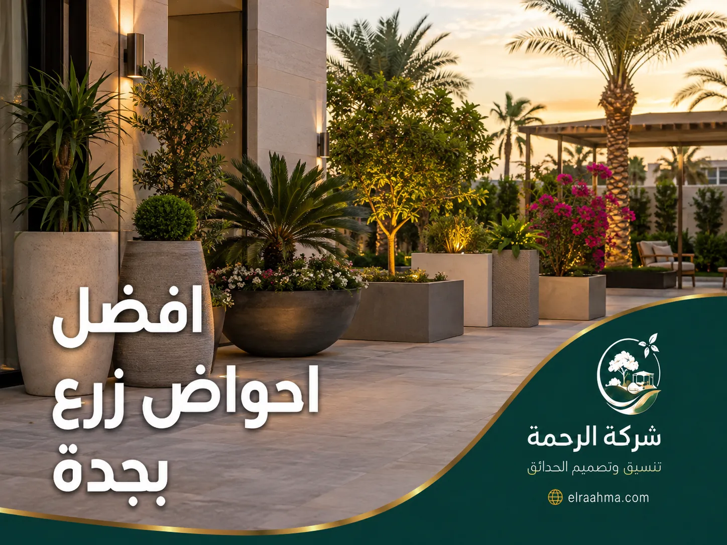 افضل احواض زرع بجدة | شركة الرحمة تنسيق مدخل وساحة منزل بأحواض زرع متنوعة وأشجار وشجيرات مزهرة